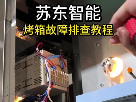 烤箱有问题,基础排查你真的会吗?烤箱故障排查供你参考!#烤箱 #烘焙设备 #专业生产厂家 #食品机械设备