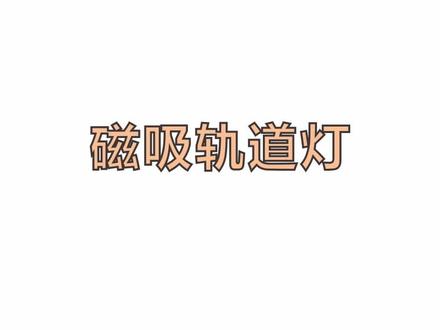 磁吸轨道灯的做法#酷家乐 #无主灯设计