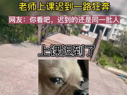 老师上课迟到一路狂奔,网友表示说不定迟到的是同一批人#90后教师 #笑死我了 @DOU+小助手