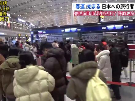 中国春运开始 出行人次预计将创历史新高达到约95亿 旅日游客大幅减少【2026.02.02】