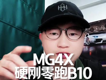 MG4X和零跑B10,到底怎么选? #MG4X #零跑B10