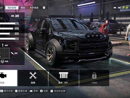 #极品飞车 #福特 #福特猛禽 低趴大皮卡