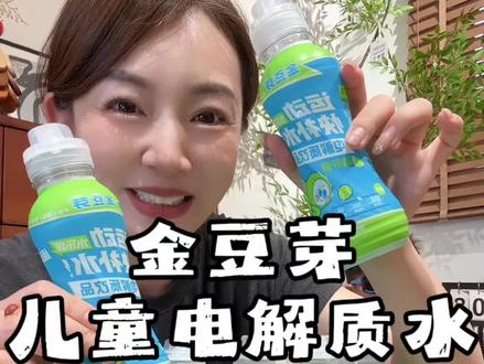 金豆芽瓶装电解质水也太合适了吧!小朋友运动完一次性喝个够!#金豆芽 #电解质水 #儿童好物