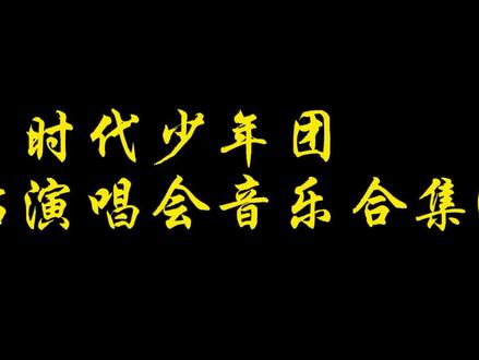 第七集:时代少年团广州站演唱会音乐合集(1)
#时代少年团 #演唱会 #音乐合集