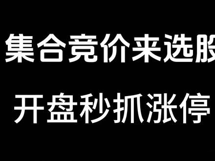 最强集合竞价选股法,15分钟学会,堪称一绝,开盘秒抓涨停! #期货知识 #财税干货 #股票 #A股 #股票入门