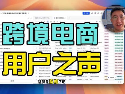 如何用 AI 搜集用户之声 #跨境电商 #飞书多维表格 #RPA #AI #提效