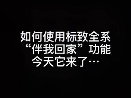 如何使用标致原车隐藏功能#东风标致 @DOU+小助手 @抖音小助手