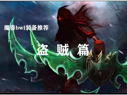 黑翼之巢时期潜行者毕业装备推荐@抖音小助手