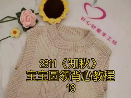 2311《知秋》宝宝圆领背心教程13#手工编织零基础教学 #宝宝马甲的织法 #保暖又好看