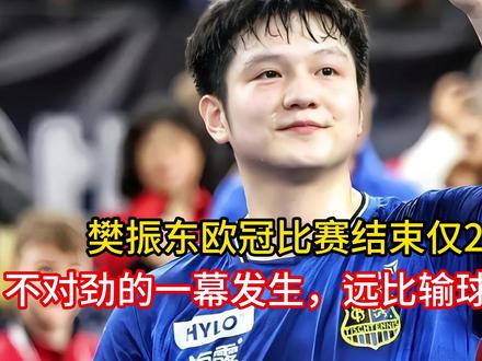 樊振东欧冠比赛结束仅2天,不对劲的一幕发生,远比输球更可怕