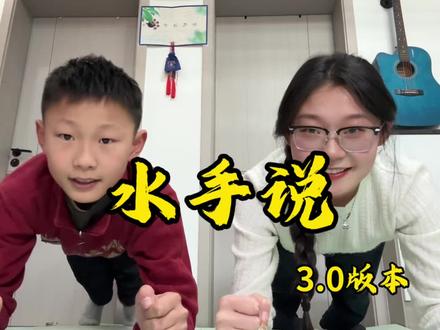 水手说3.0版!!都听过的该戒网瘾了🔥 #水手急急如律令拼好歌 #翻唱 #平板支撑挑战 #大东北是我的家乡 #有种生物叫大叔 @抖音热点