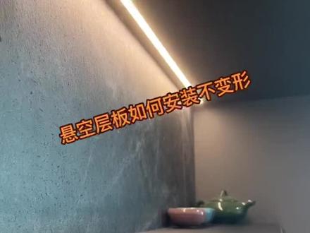 悬空层板如何安装不会变形,使用隐形层板托钉安装教程,教你如何快速安装悬空层板,承重能力强又美观#悬空层板 #悬空电视柜 #木工#全屋定制#隐形层板托