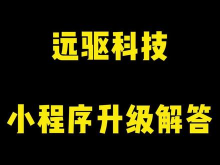 #远驱控制器 远驱小程序,升级错误上下桥故障,解决方案
