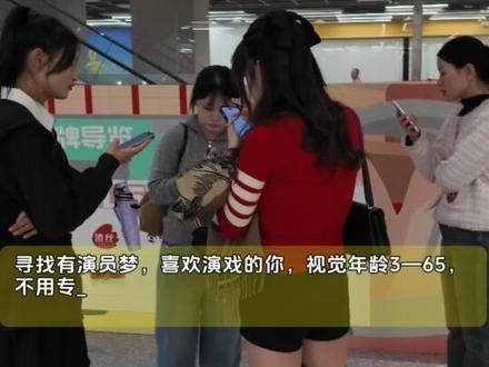 西安剧组急缺短剧演员!每天大量通告,无报名费,点击头像进公开群投稿试戏视频,热点视频,影视片段均可。时间灵活长期稳定合作。#西安剧组 #短剧演员 #演员招募 #西安同城 #试戏投稿