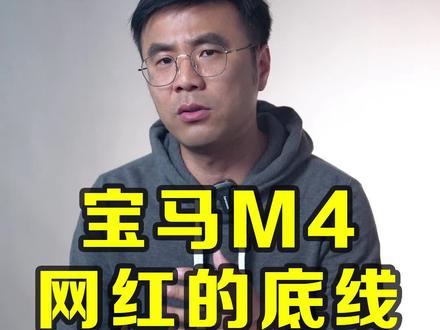 宝马M4网红的底线@抖音汽车 #宝马m4