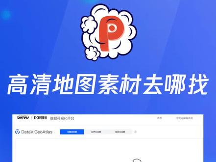 终于知道别人PPT里面的高清地图素材是哪下载的了!赶紧学起来#ppt教程 #࿆上࿆热࿆门࿆ᴺ࿆ #ppt设计 #ppt教学 #抖音dou热门