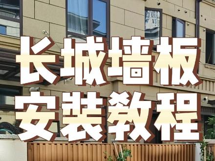 长城墙板安装教程,防水防腐防晒#庭院设计施工 #塑木 #庭院景观
