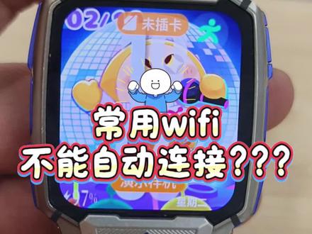 让我们来看看👀🧐
💁♀️为什么小天才电话手表⌚
常用wifi没有🤔自动连接呢?
#抖音二创激励计划
#小天才电话手表
