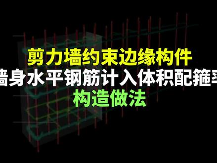 剪力墙约束边缘构件,墙身水平钢筋计入体积配箍率的构造做法#结构设计 #剪力墙 #注册结构工程师#盈建科#PKPM