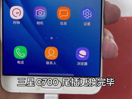 三星C700 尾插不充电,围了市场逛了两圈,没有同行愿意干的活,因为这一款手机,更换尾插需要拆屏,屏幕还不便宜。背面还有双面胶,虽然是老款手机,价格也要不起来,但又不想动手。#修手机 #手艺