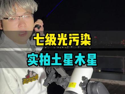 七级光污染下,2000多天文望远镜看土星和木星是什么样子?#天文望远镜 #天文 #知识科普 #太空 #宇宙