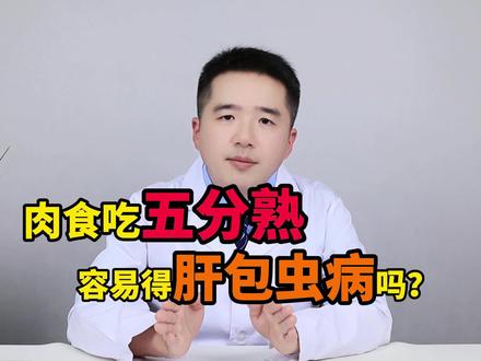肉食吃五分熟,容易得肝包虫病吗? #肝包虫病 #医学科普 #医疗小常识 @抖音小助手 @DOU+小助手