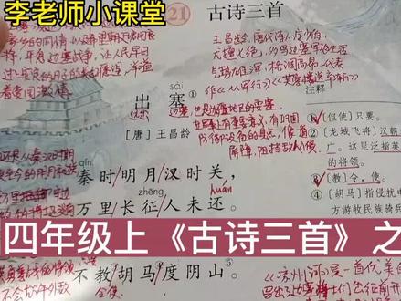 四年级语文上第21课《古诗三首》之《出塞》古诗讲解#小学语文 #课文讲解#古诗讲解#关注我持续更新小学知识