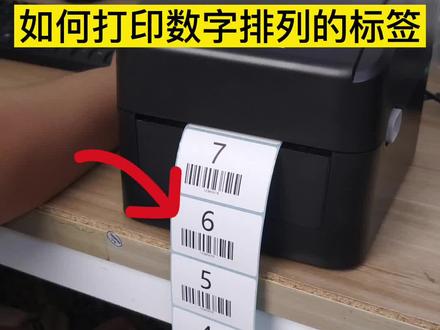 如何打印序列标签?#打印机 #教程 @DOU+小助手