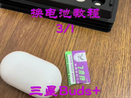 三星蓝牙耳机buds+换电池教程#我要上热门 #蓝牙耳机 #三星