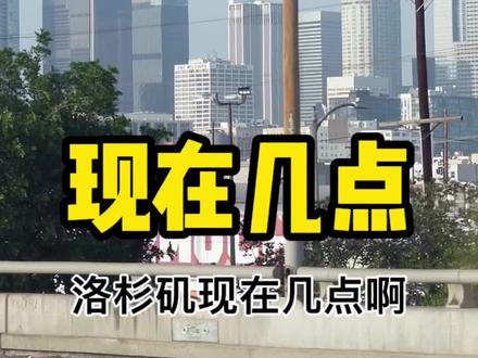 美国现在几点钟?教你换算中美时间
#美国生活#洛杉矶#纽约#夏令时#美国