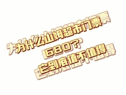 以上只是个人观点!一年洗车都不止680#山姆会员店 #山姆超市 其实它还是很值得去一趟的