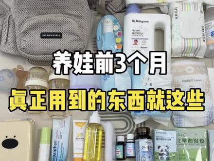 宝宝出生前3个月真正用得上的东西!!过来人告诉你真的天天都在用!好用不踩雷!#新生儿#新生儿护理#生孩子需要准备什么东西#宝宝用品#贝易腰凳