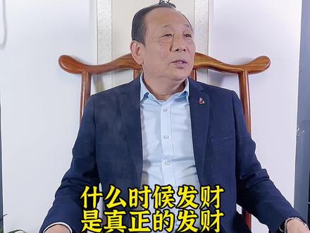 如何才能守住财富。#干货分享 #如何改变 #创富思维 #涨知识 #精彩人生 #改变家族命运 #人生感悟