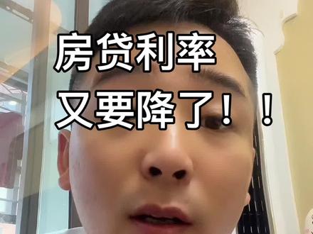 房贷利率又要降了,楼市更扑朔迷离了……#房贷利率 #一个敢说真话的房产人 #抖音房产 @抖音小助手