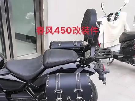 #450clc#春风450 #cfmoto春风动力 护杠 边包 靠背 货架 司机折叠靠背原车开发无损安装。#春风