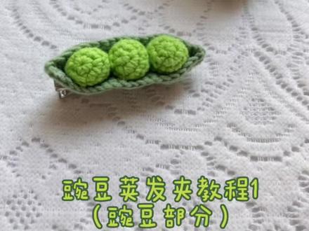 #手工diy #钩针编织 #教程 家人们,豌豆荚发夹教程来咯,这是豌豆部分。