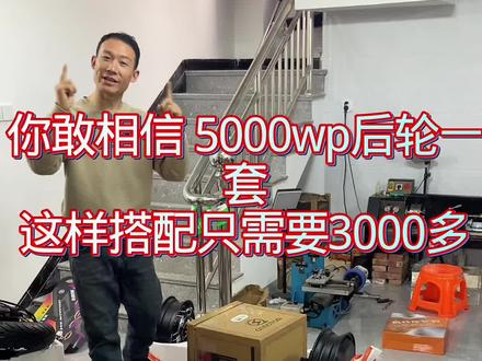 3000多的5000wp 后轮搭配展示
你咋就不相信呢。5000wp后轮一套 这样搭配 确实只需要3000多 这样搭配你觉得怎么样 算不算中规中矩 #九号电动 #小牛电动 #电摩改装 #后轮套装 #电摩