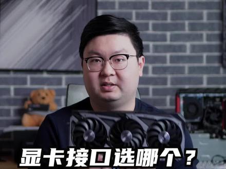 #显示器 #显卡 #HDMI 显卡连显示器的线跟接口,选哪个好#干货分享