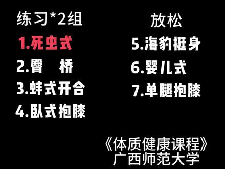 7个改善骨盆前倾的居家动作,有需要的收藏起来吧!
对动作有疑问或需要现场纠正的本校学生可参与线下课程#骨盆前倾 #广西师范大学 #大学体育课 #训练打卡 #骨盆前倾纠正
