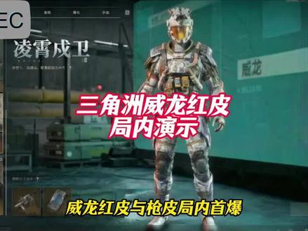 就看明天了😏#三角洲行动 #威龙红皮 #威龙