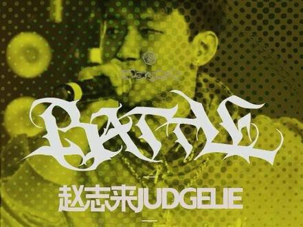 你长得不像懒惰,像良子的胃袋 #地下8英里 北京站-Battle-赵志来JUDGELIE #口味王地下8英里 #秒来劲此刻ALLIN