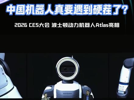 Atlas 上桌,中国机器人该如何应对? #机器人 #波士顿动力 #Atlas #CES2026 #科技博弈