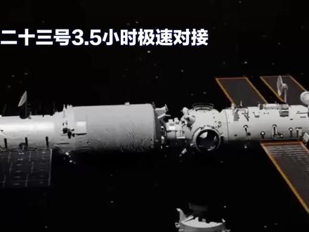 神舟二十三号3.5小时极速对接
