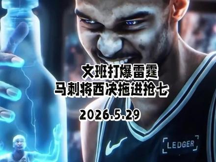 文班打爆雷霆,马刺将西决拖进抢七 #NBA #nba季后赛 #马刺vs雷霆 #我在抖音聊篮球 #青年创作者成长计划