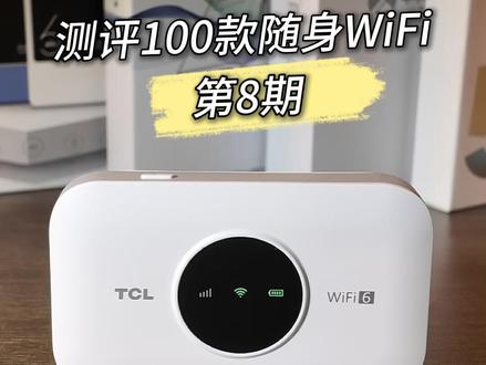 测评100款随身wifi第八期(TCL-T2G) #测评 #随身wifi #移动wifi #5g #新人求关注