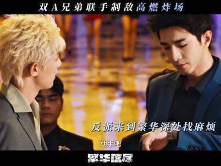 #繁华落尽开播 你们两个人中有两个人很帅!#金瀚 #周峻炜 #网剧繁华落尽