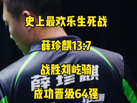 史上最欢乐败部生死战!薛珍麒13:7结束这场兄弟对决!#薛珍麒 #刘屹骑 #台球🎱 #乔氏中式台球