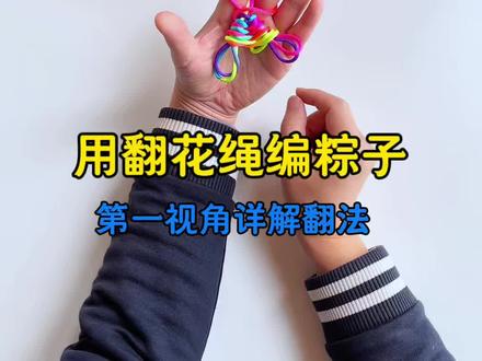 翻花绳粽子详解翻法#手指锻炼 #翻花绳 #翻绳 #一学就会