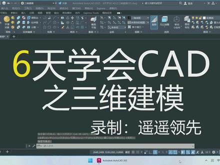 cad教程 6天学会CAD三维建模第35节 CAD制图 @DOU+小助手 @DOU+上热门#cad画图#cad教程#cad讲堂#三维建模#cad快捷键