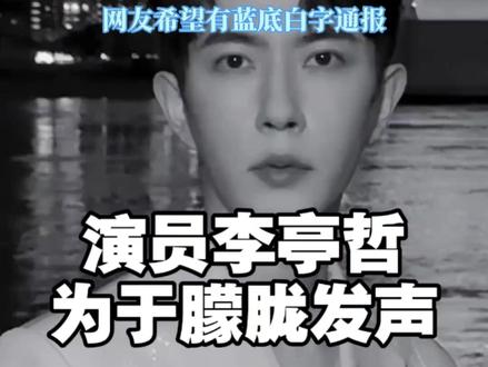 #于朦胧 #李亭哲呼吁当晚和于朦胧聚餐的能站出来 35岁男演员@李亭哲 在直播中呼吁:与于朦胧当晚聚餐的人可以站出来发声,还原事实真相,平息网友质疑。李亭哲称10年前与于朦胧合作过,提及于朦胧,他说:“他很阳光、很帅气、也很内敛。”